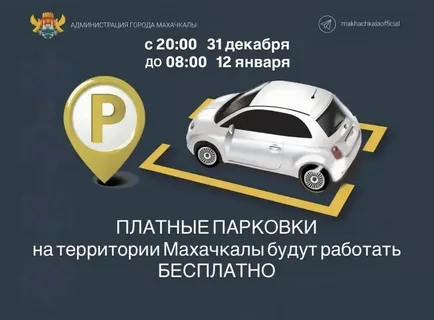 В Махачкале отменят плату за парковку на период новогодних каникул