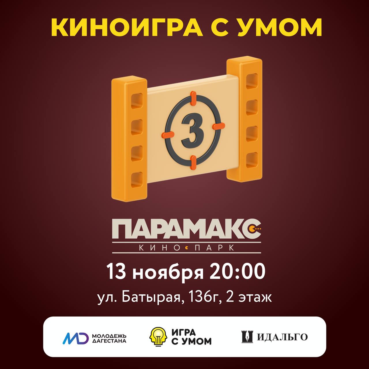 Для любителей кино 13 ноября в Центре интеллектуального развития «Идальго» пройдёт очередная «КиноИгра с умом».