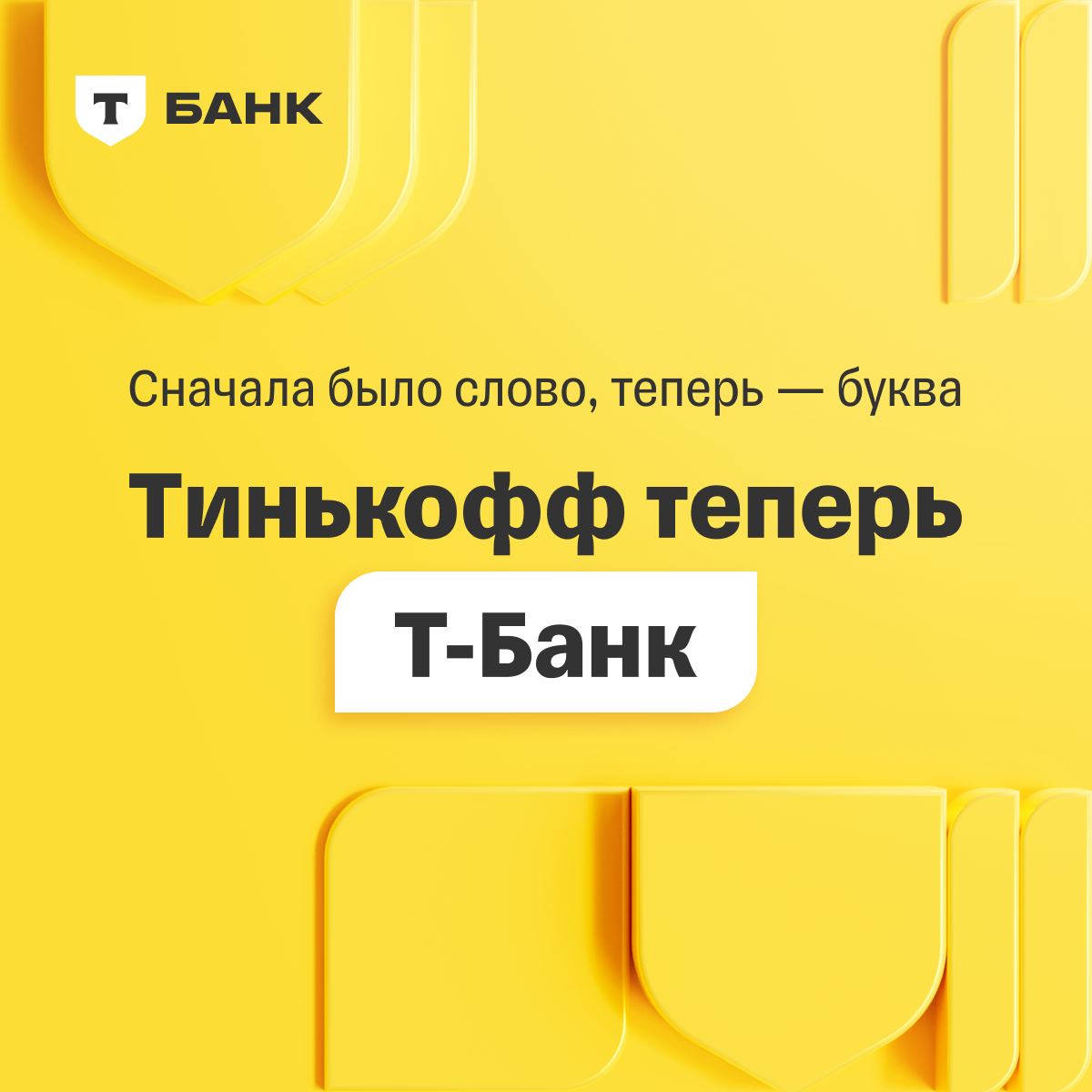 Тинькофф теперь Т-Банк. Да, это официально! Тинькофф теперь Т-Банк. Да, это официально!