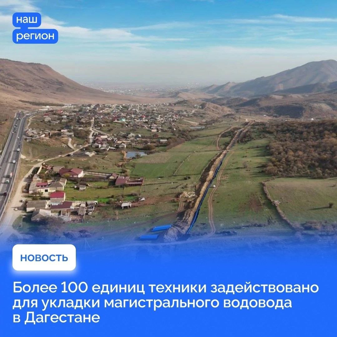 Более 100 единиц техники задействовано для укладки магистрального водовода в Дагестане