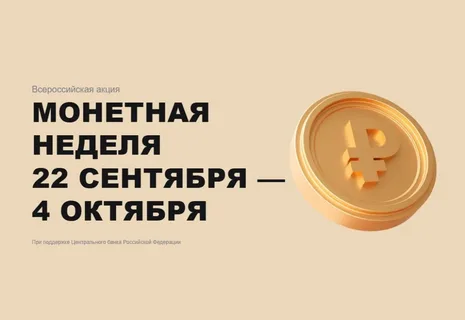 Монетная неделя стартовала в России