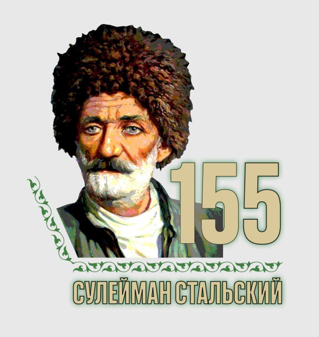 Мероприятия к Году Сулеймана Стальского стартуют сегодня в Махачкале Мероприятия к Году Сулеймана Стальского стартуют сегодня в Махачкале