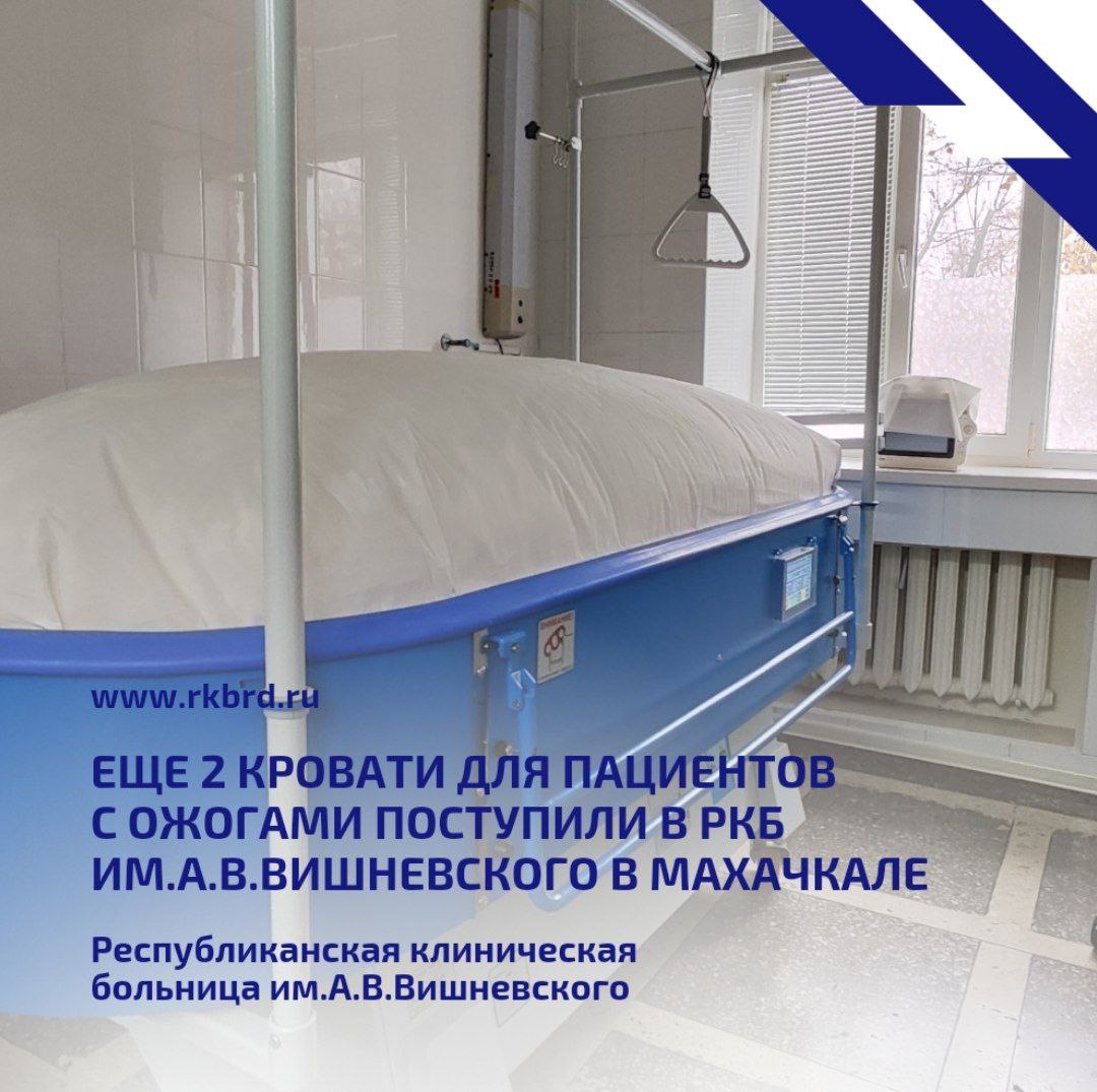 Еще 2 специализированные кровати для пациентов с ожогами поступили в Республиканскую клиническую больницу им. А.В. Вишневского в Махачкале