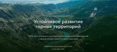 Форум “Устойчивое развитие горных территорий” пройдет в Махачкале Форум “Устойчивое развитие горных территорий” пройдет в Махачкале