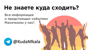 Куда пойти Махачкала Куда пойти Махачкала