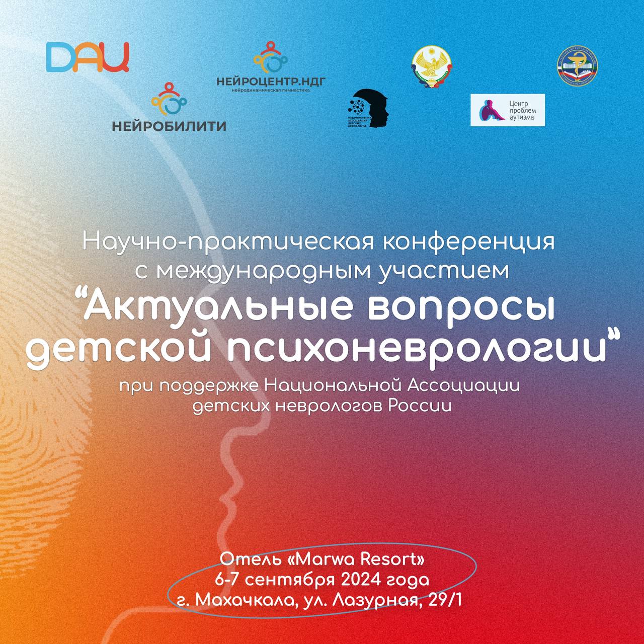 В Махачкале пройдет lll ежегодная научно-практическая конференция с международным участием «Актуальные вопросы детской психоневрологии»