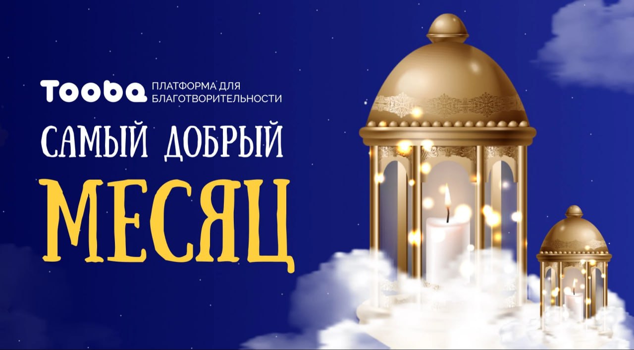53 миллиона рублей за 10 дней Рамадана